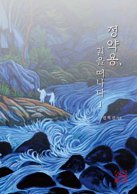 정약용, 길을 떠나다